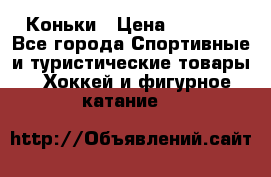  Коньки › Цена ­ 1 000 - Все города Спортивные и туристические товары » Хоккей и фигурное катание   